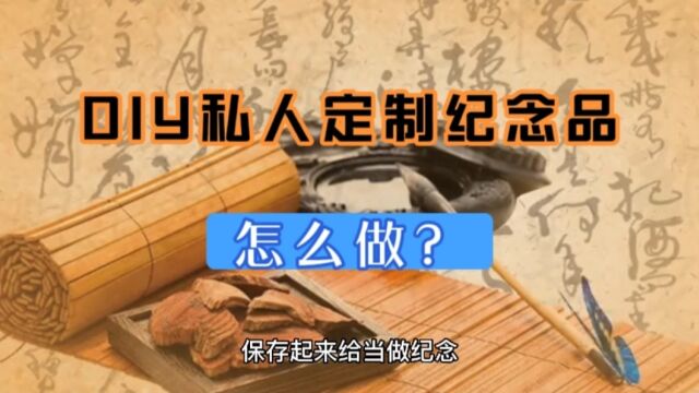 DIY私人定制纪念品项目怎么做?