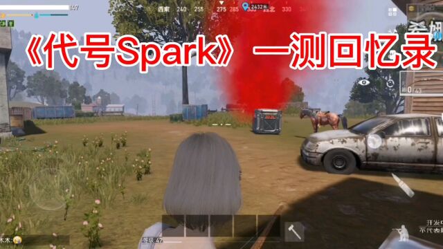 代号Spark:一测回忆录,最大的收获就是独自击败Boss