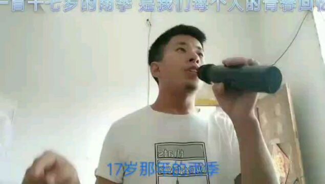 人都有怀念童年的时候,歌曲十七岁的雨季,请大家留意歌词