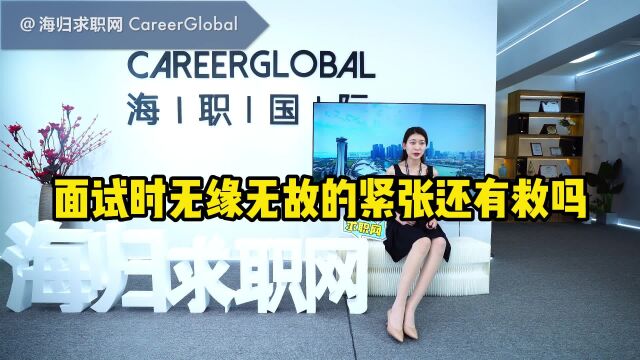 【海归求职网CareerGlobal】招聘留学生 | 面试无缘无故紧张,还有救吗