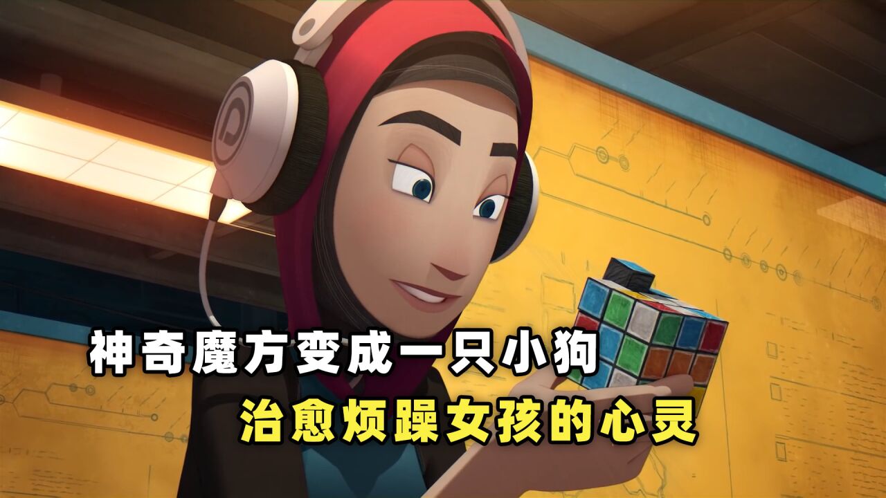 神奇魔方变成一只小狗,治愈烦躁女孩的心灵_高清1080P在线观看平台_腾讯视频