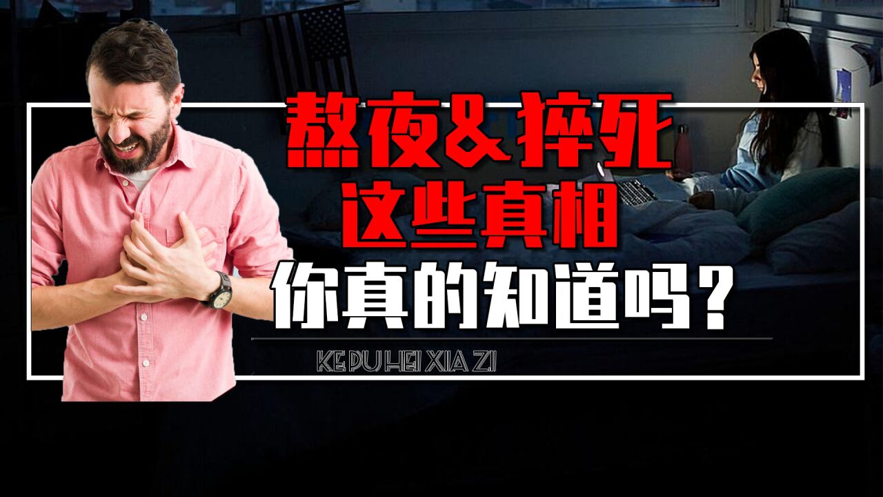 每天熬夜到12点多少天会死?熬夜猝死究竟是为啥?真相颠覆你的认知_腾讯视频