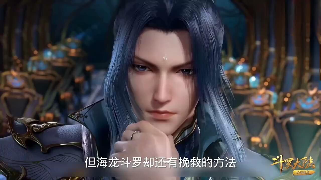斗罗大陆:能复活唐三的只有宁荣荣和奥斯卡?原来海龙斗罗才是王者_高清1080P在线观看平台_腾讯视频