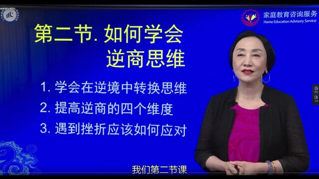 (中级)家庭教育咨询服务 11王薇华:如何学会逆商思维