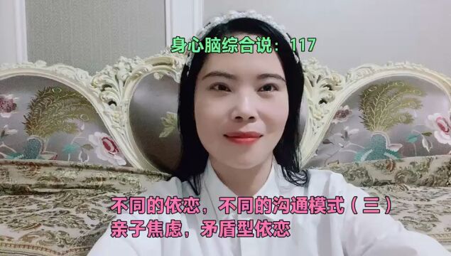 不同的依恋,不同的沟通模式(三)亲子焦虑,矛盾型依恋