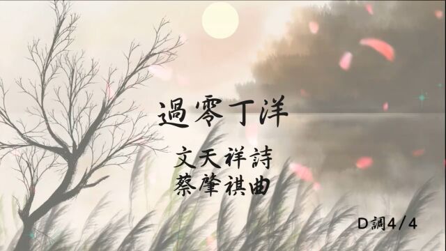 《过零丁洋》文天祥 诗 蔡肇祺 曲