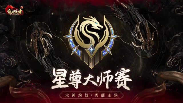 《乱世王者》星尊大师赛12月18日场赤队vs白队