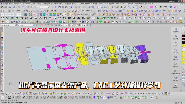 汽车冲压模具设计教程:UG汽车显示屏支架产品,CAE工艺分析排样学习