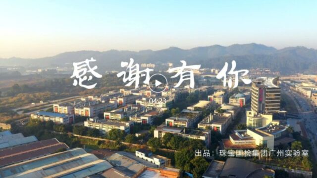 2022年12月17日珠宝国检集团广州实验室成立十五周年