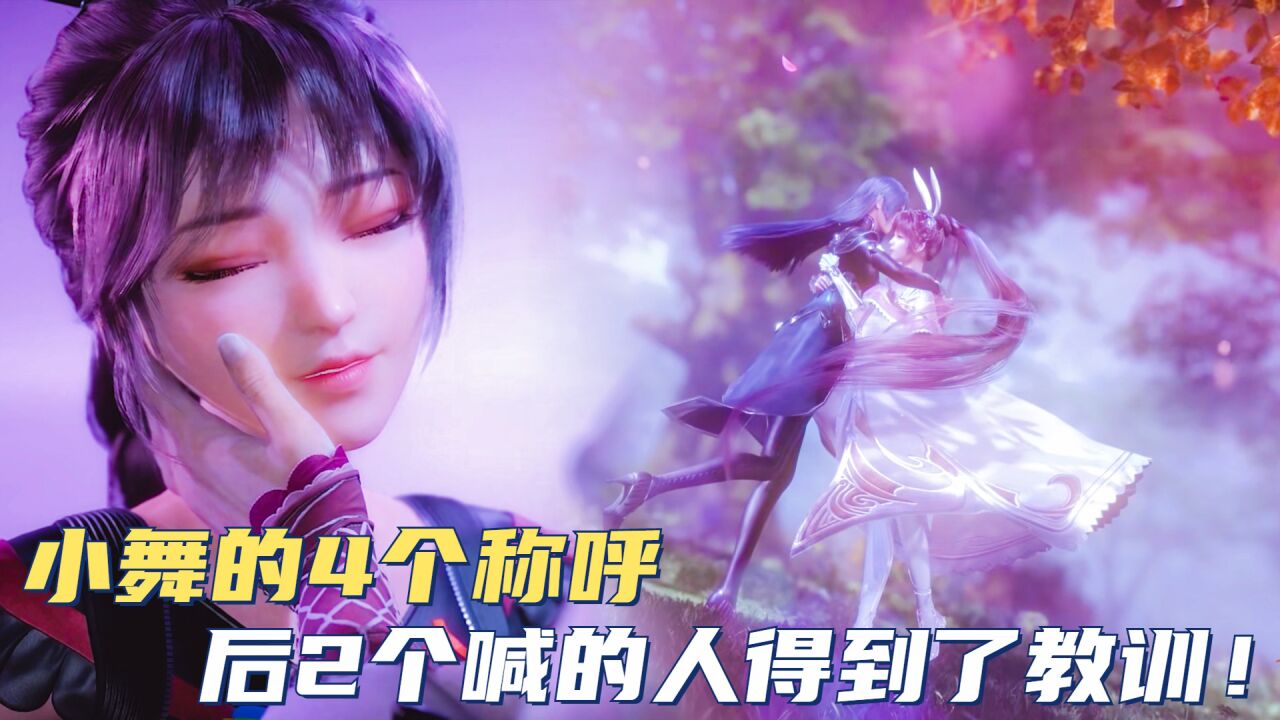 斗罗大陆:小舞的4个称呼,后2个喊的人得到了教训!_高清1080P在线观看平台_腾讯视频