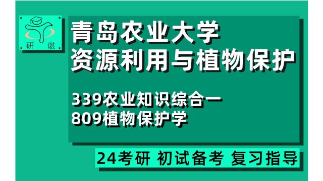 24青岛农业大学资源利用与植物保护考研(青农农资)全程指导/339农业知识综合一/809植物保护学/植物保护/农业资源利用/十一学长/24农资考研初试指导讲...