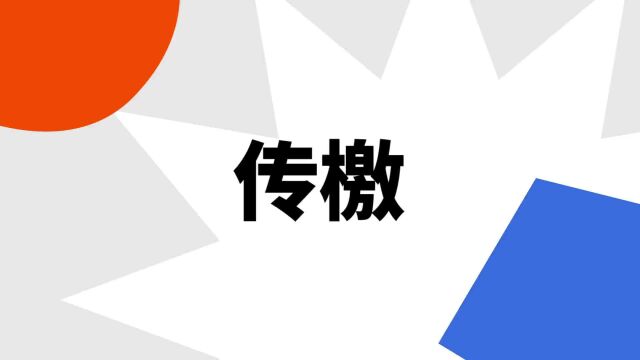 “传檄”是什么意思?