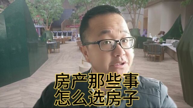 房产那些事 怎么选房子