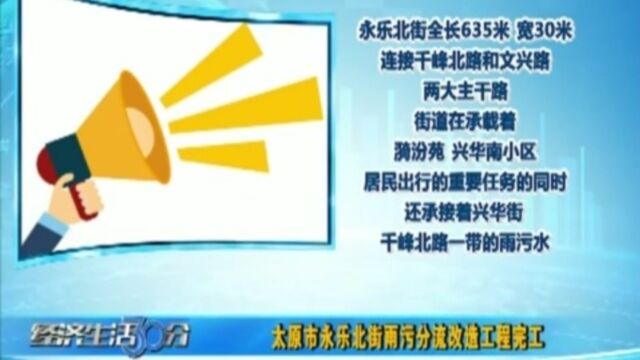 太原市永乐北街雨污分流改造工程完工