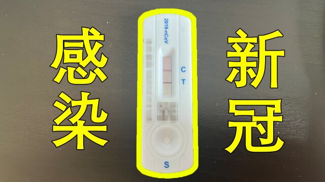 一不小心感染了新冠,我的症状和经验分享