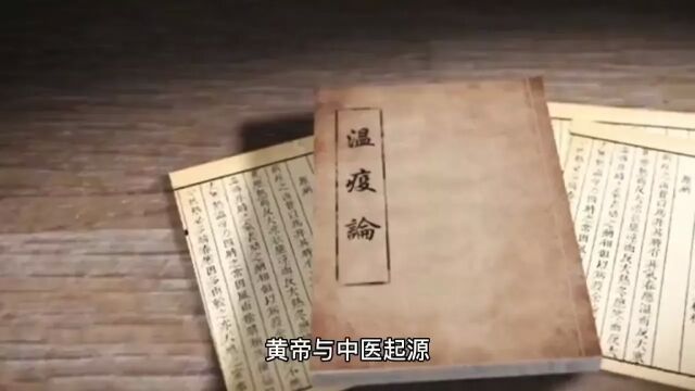 黄帝与中医起源