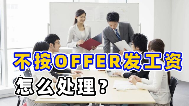 Offer不等于劳动合同,签或不签劳动合同,转正工资的差别你想不到