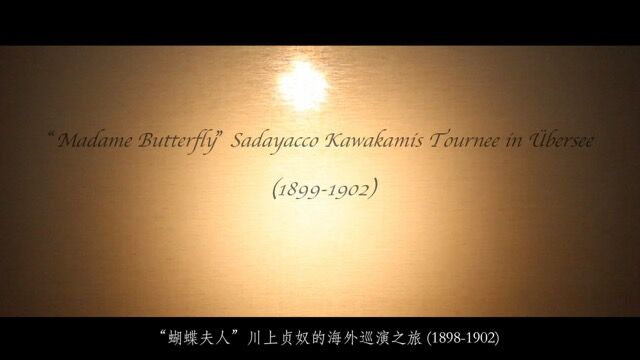 林彦——《“蝴蝶夫人”川上贞奴的海外巡演之旅(18981902)》