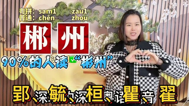 郢、毓、郴粤语怎么读?广东妹教10个容易读错的汉字