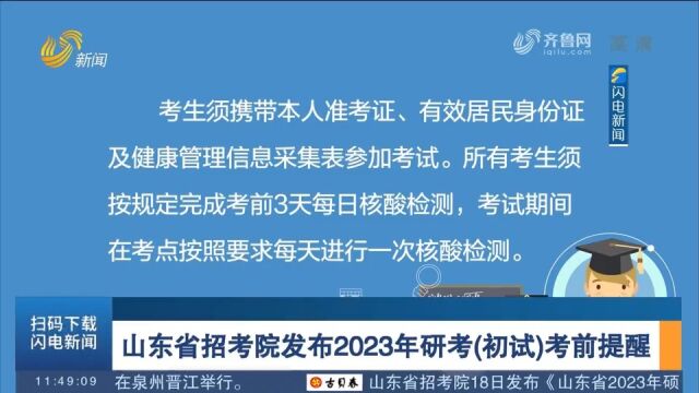 考前3天每日做核酸!山东省招考院发布2023年研考(初试)考前提醒