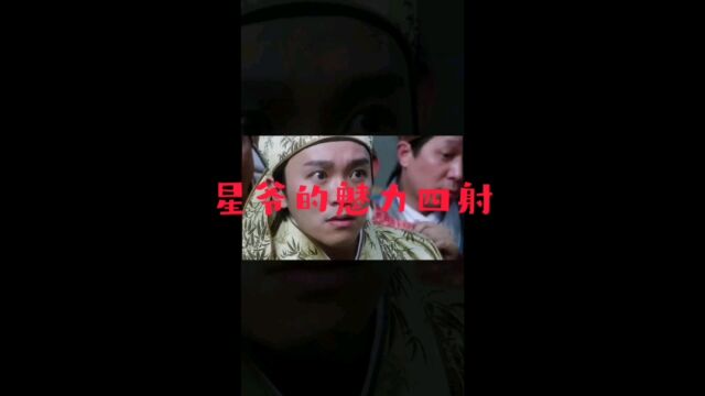 星爷的魅力四射