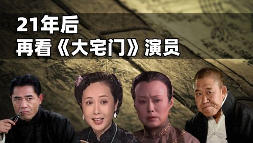 21年后再看《大宅门》演员，有人遗憾离世，有人成影后、视帝