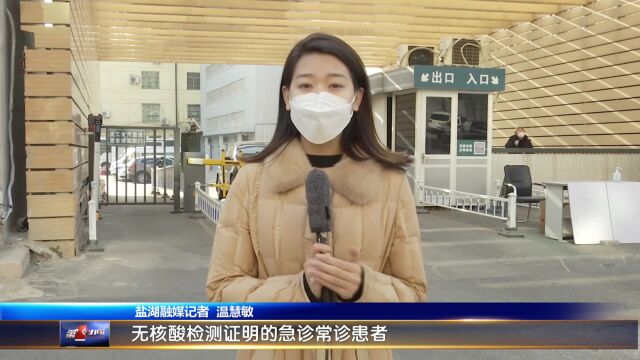 盐湖区开设多家发热门诊 保障群众求医问药需求