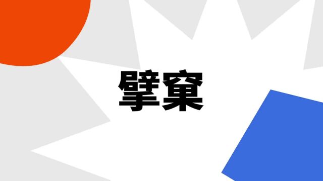 “擘窠”是什么意思?