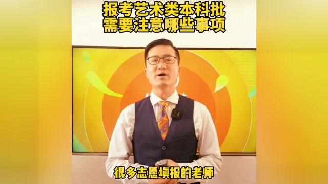 报考艺术类本科批需要注意哪些事项?