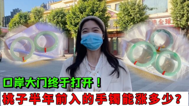 姐告玉都大门终于打开!桃子放置了半年的手镯涨了不少?