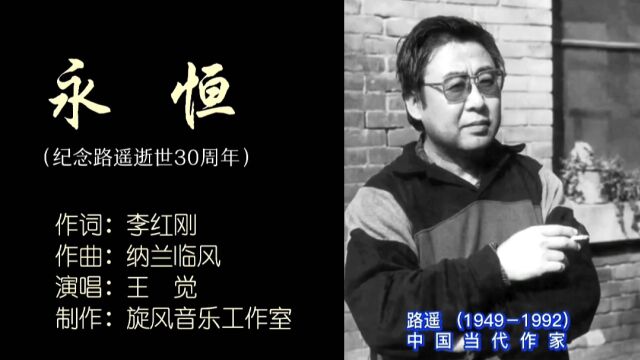 永恒MV作词:李红刚,作曲:纳兰临风,演唱:王觉