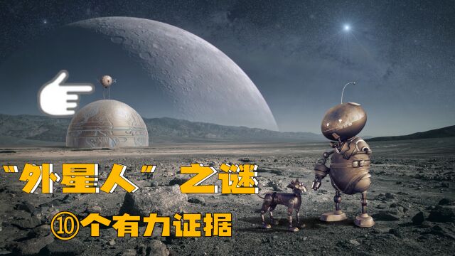 外星人遗留下的“⑩”大证据“有力”证明“它们”曾经存在