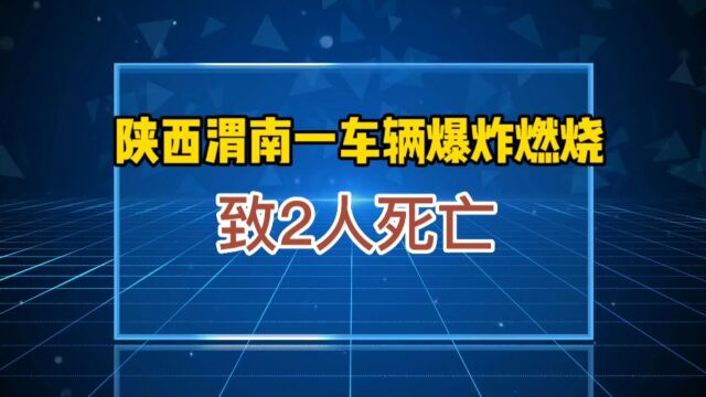 陕西渭南一车辆爆炸燃烧致2人死亡