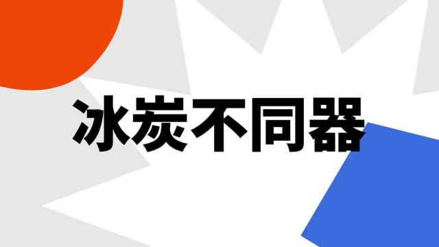 “冰炭不同器”是什么意思?