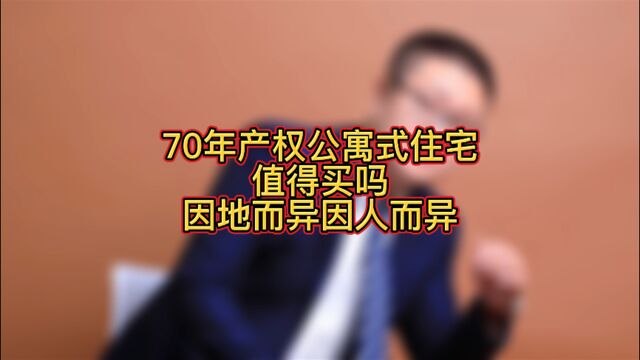 70年的住宅式公寓值得买吗?要因地而异,因人而异!