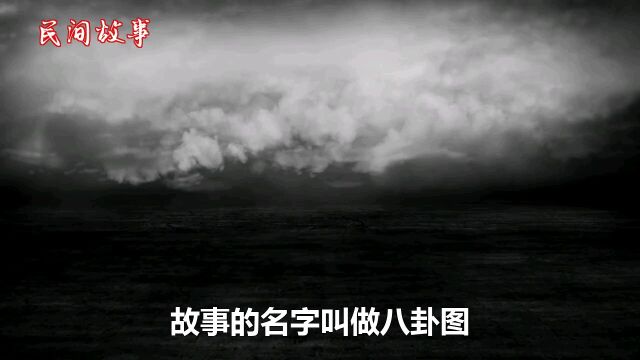 民间故事之八卦图