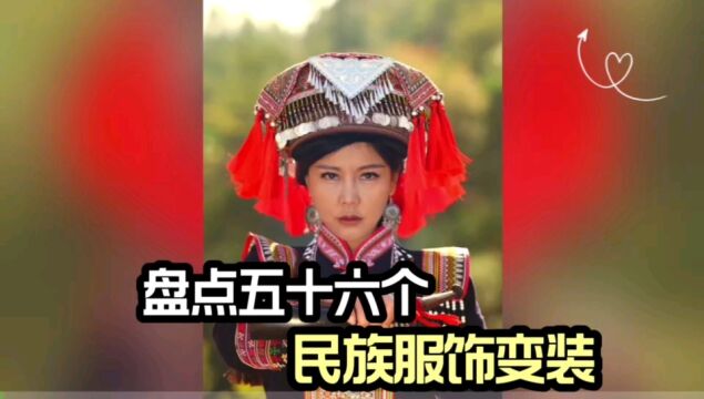 盘点五十六个民族服饰变装