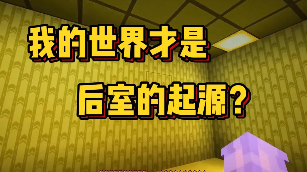 1990年我的世界中就出现了后室！这才是后室的起源