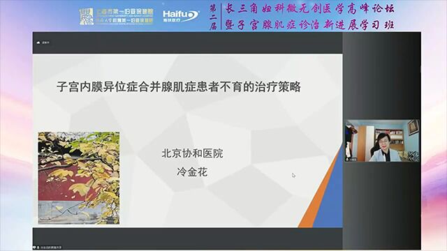 内异症合并腺肌症不孕患者的治疗对策冷金花教授北京协和医院