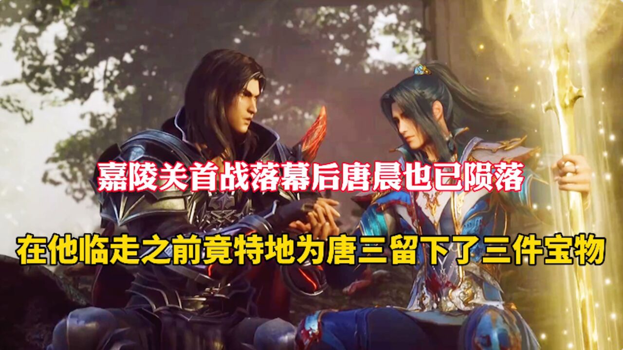 斗罗大陆:嘉陵关首战落幕后唐晨也已陨落,在他临走前还为唐三做了三件事_高清1080P在线观看平台_腾讯视频