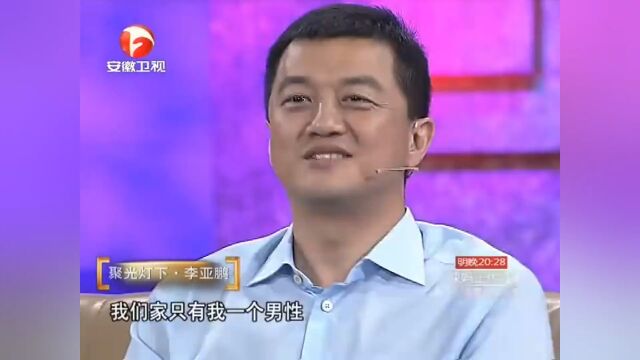 家庭成员女多男少,李亚鹏自称常年被“压榨”丨说出你的故事