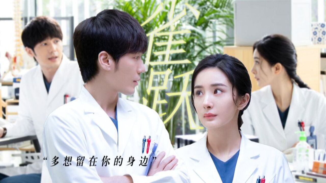 谢谢你医生:医疗剧里爱而不得的感情线了!_高清1080P在线观看平台_腾讯视频