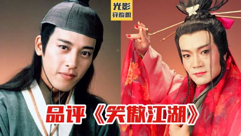 香港TVB1996版《笑傲江湖》，最经典的令狐冲、最原著的东方不败