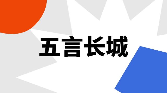 “五言长城”是什么意思?