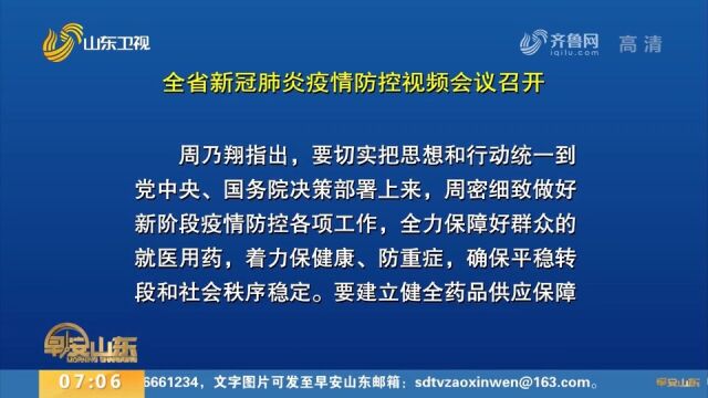 山东:全省新冠肺炎疫情防控视频会议召开