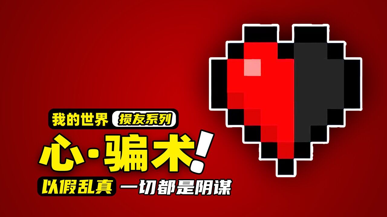 我的世界:玩家掌握一种能复制心的技术,可最后还是被损友坑了一把!_腾讯视频