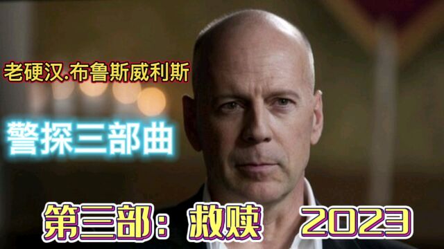 布鲁斯威利斯《警探3救赎》预计2023上映,这难道就是退休三部曲