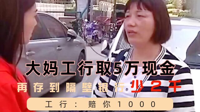 大妈工行取5万现金,再存到隔壁银行发现少2000,工行:赔你1000