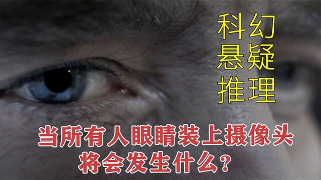 当所有人的眼睛都装上摄像头,将会发生些什么?悬疑《匿名者》