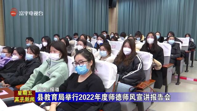 县教育局举行2022年度师德师风宣讲报告会